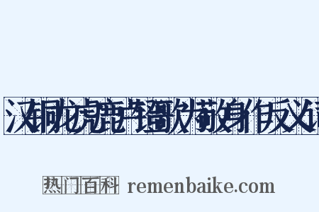 汉铜龙虎鹿卢镫歌为敬身作反义词是什么意思的图片